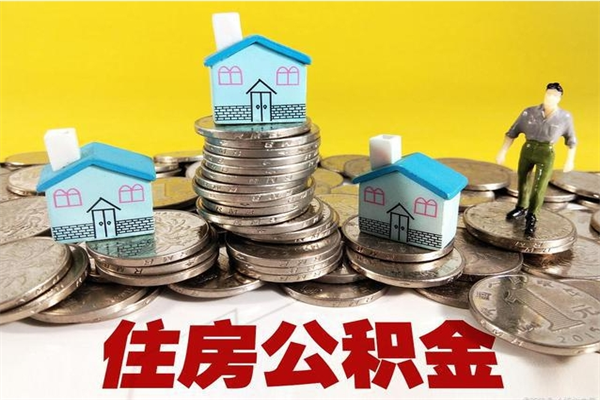 定西办理取钞住房公积金（办理公积金取款）