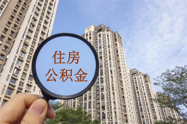定西市住房公积金怎么取出来（市住房公积金怎么提取）