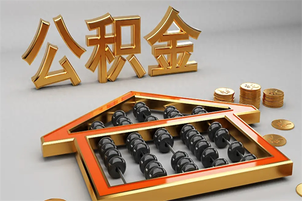 定西离开公积金全部提出（住房公积金离开单位是否可以提取）