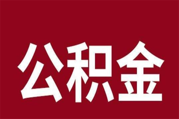 定西已经封存的公积金如何取（封存了的公积金怎么取出来）