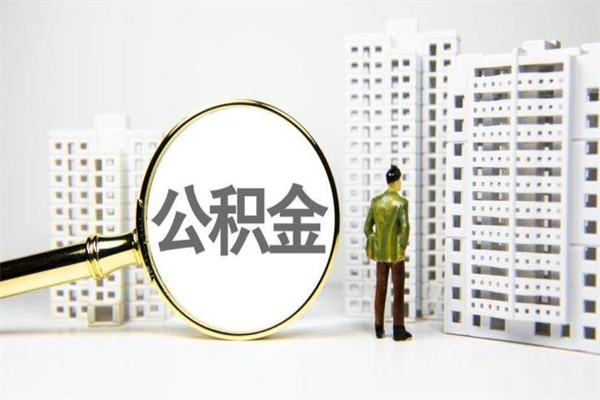 定西离职住房公积金怎么取（离职公积金取出流程）