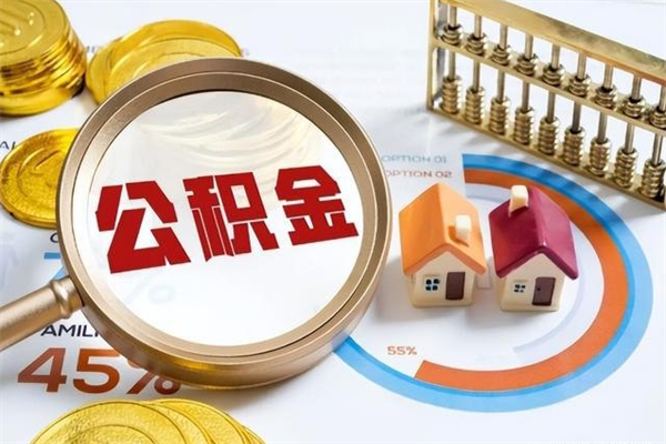 定西封存公积金取出手续（封存公积金提取需要什么）