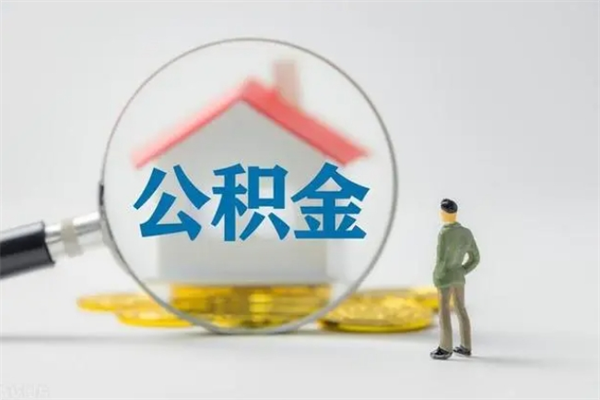 定西离职公积金能取（离职能取出住房公积金）