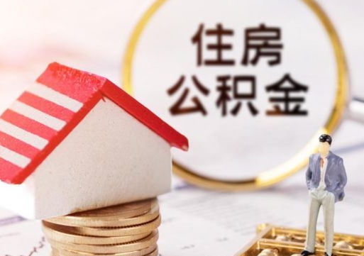 定西封存在职公积金怎么取（在职员工住房公积金封存）