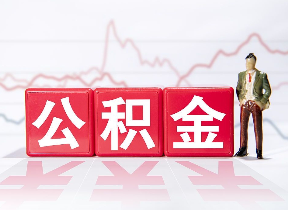 定西离职后怎么样把公积金全部取出来（离职后如何取出公积金里所有的钱）