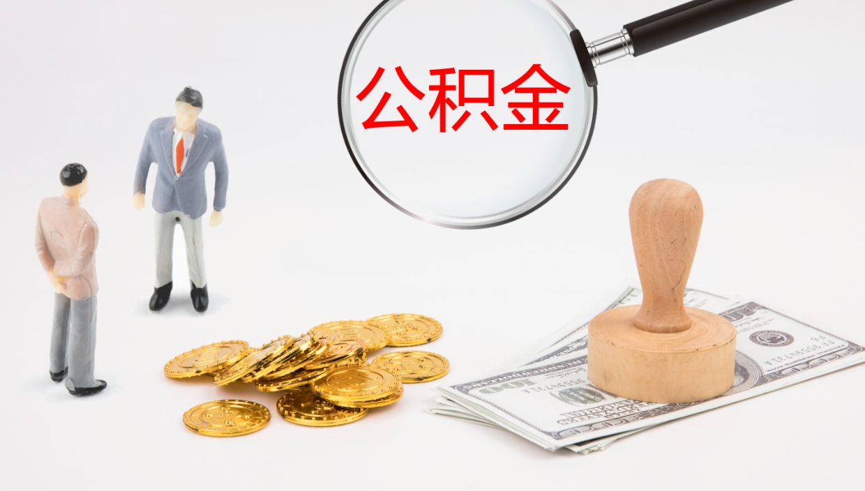 定西公积金的取办理（怎样取住房公积金?带什么材料）