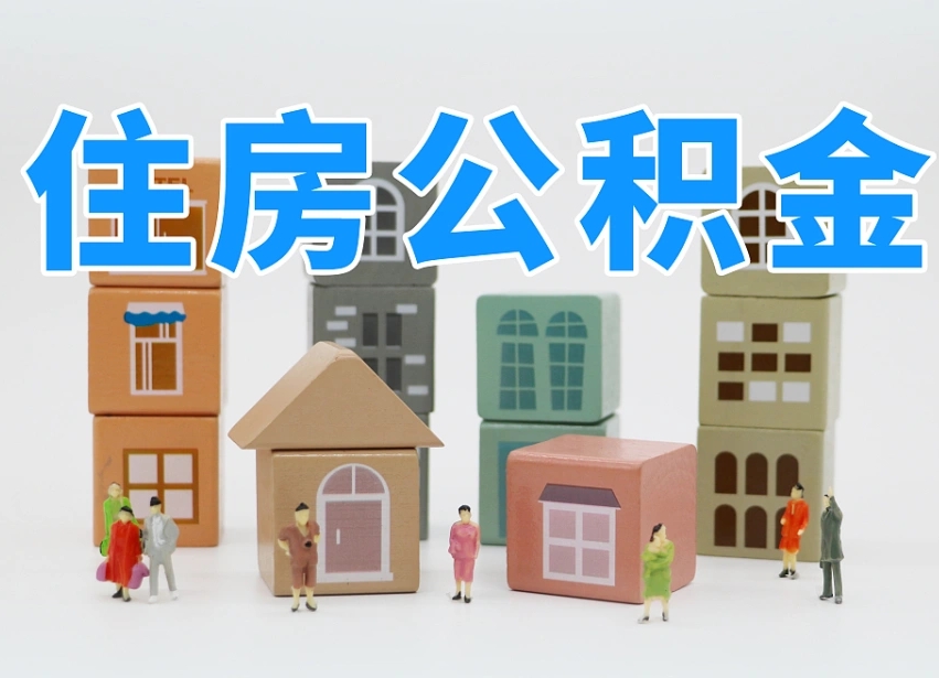 定西离职半年后取公积金还需要离职证明吗（离职半年提取住房公积金要什么资料）