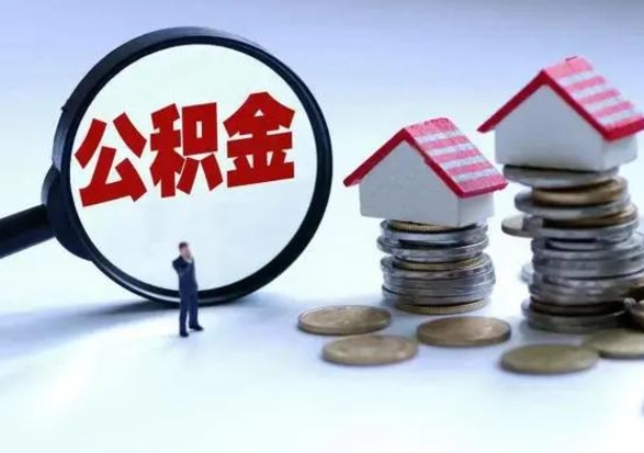 定西买房如何取公积金（购房如何取公积金的钱）