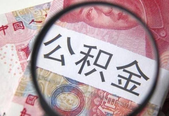定西个人住房公积金取出流程（如何取个人公积金账户资金）