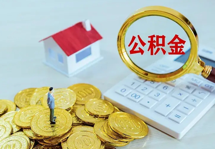 定西离职公积金怎么取来啊（离职住房公积金怎么取）
