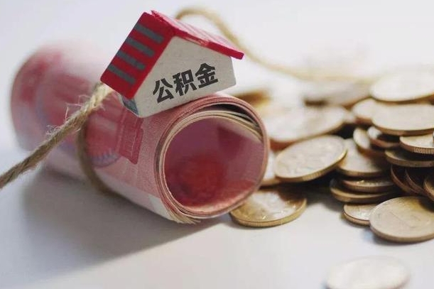 定西公积金怎么取出（怎样取出来公积金）