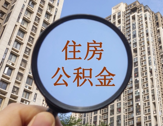 定西公积金一次性提（公积金一次性提取要求）