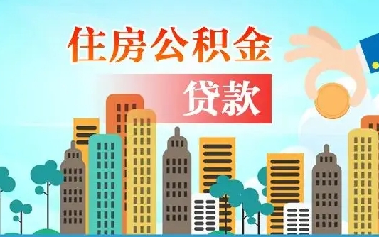 定西代提住房公积金（代提住房公积金手续费）