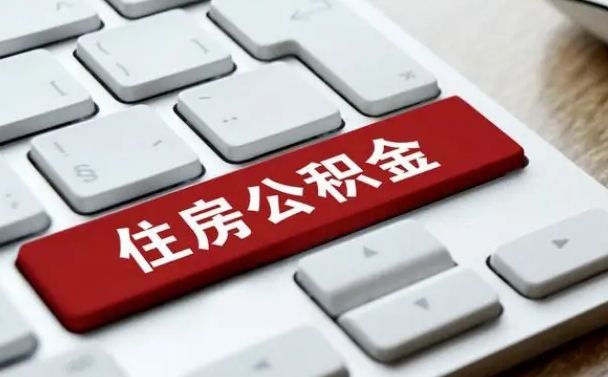 定西公积金辞职之后怎么取（公积金辞职了怎么提取出来）