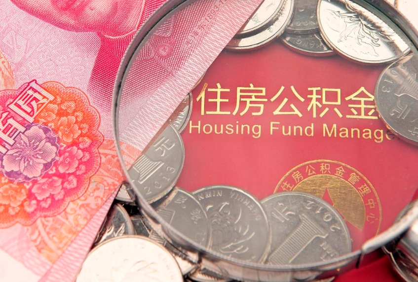 定西个人支取住房公积金（支取个人公积金需要什么手续）
