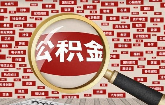 定西怎样把封存的公积金取出来（如何取出已封存的公积金）