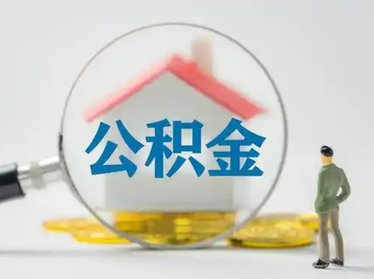 定西怎么取出公积金的钱（怎么可以取出公积金）