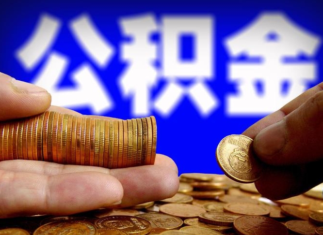 定西取个人公积金（个人取公积金流程）